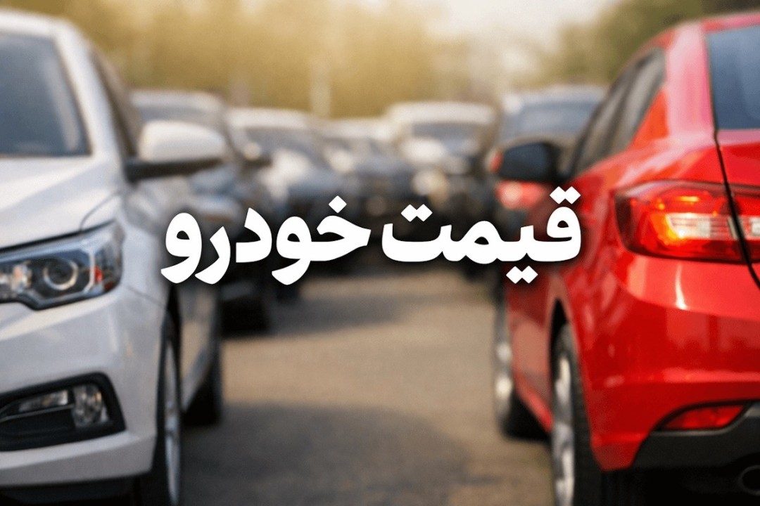 شوک اول هفته ای به بازار خودرو | ریزش شدید قیمت خودرو در بازار